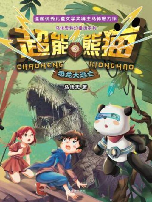 Title details for 恐龙大逃亡 by 马传思著 - Available